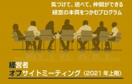 【中堅・中小企業】経営者オフサイト 2021上期